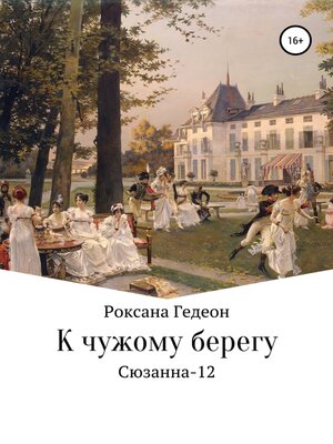 cover image of К чужому берегу